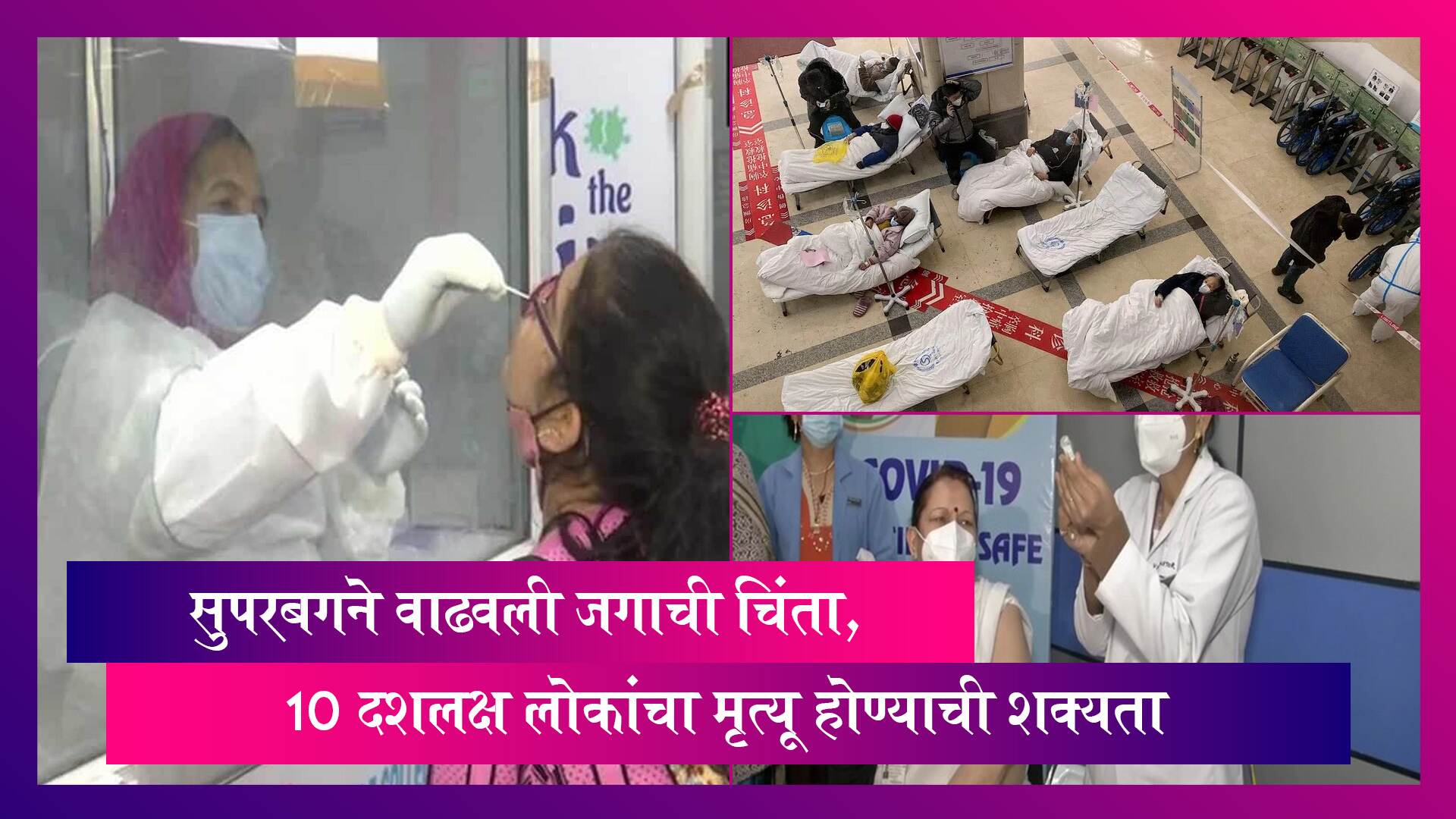 कोरोनानंतर Superbug या नवीन आजाराने डोके काढलेवर, होऊ शकतात अनेक मृत्यू