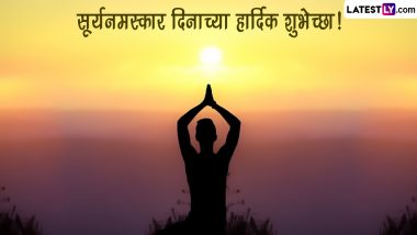Surya Namaskar Day 2023 Wishes: जागतिक सूर्यनमस्कार दिनानिमित्त WhatsApp Status, Quotes, Messages द्वारे द्या खास आरोग्यदायी शुभेच्छा!