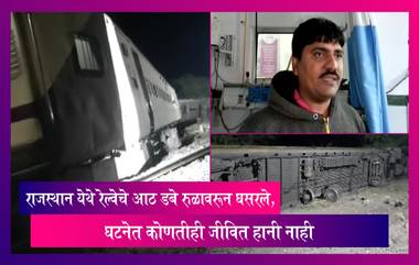 Mumbai-Jodhpur Suryanagari Express Train: राजस्थान येथे रेल्वेचे आठ डबे रुळावरून घसरले, घटनेत कोणतीही जीवित हानी नाही