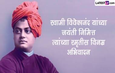 Swami Vivekananda Jayanti 2023 Images: स्वामी विवेकानंद जयंती यांच्यानिमित्त WhatsApp Status, Quotes, Messages द्वारा व्यक्त करा कृतज्ञता