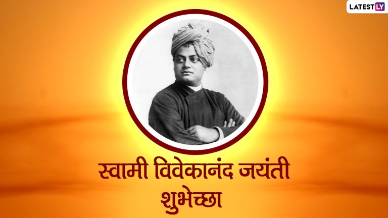 Swami Vivekananda Jayanti 2023 HD Images: स्वामी विवेकानंद जयंतीनिमित्त Greetings, Messages, WhatsApp Status द्वारे द्या खास शुभेच्छा!