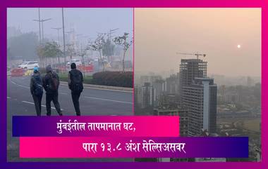 Mumbai Temperature Update: मुंबईतील तापमान घसरले, पारा 13.8 अंश सेल्सिअसवर, तापमानात आणखी घट होण्याची शक्यता