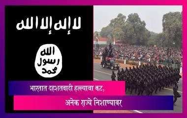 Terrorist Attack Alert: दहशतवादी संघटना ISIS भारतावर हल्ला करण्याच्या तयारीत, गुप्तचर यंत्रणांना मिळाली माहिती