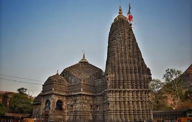 नाशिक मधील Trimbakeshwar Mandir भाविकांसाठी 5-12 जानेवारी  राहणार बंद