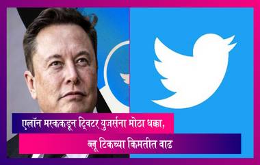 Twitter Blue: एलॉन मस्ककडून ट्विटर युजर्सना मोठा धक्का, ब्लू टिकच्या किमतीत वाढ