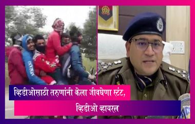 Viral Video: व्हिडीओसाठी तरुणांनी केला जीवघेणा स्टंट, व्हिडीओ व्हायरल