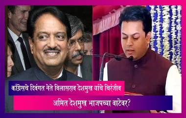 विलासराव देशमुख यांचे चिरंजीव Amit Deshmukh  भाजपच्या वाटेवर?