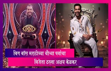 Bigg Boss Marathi 4 Winner: अक्षय केळकर ठरला बिग बॉस मराठीच्या चौथ्या पर्वाचा विजेता