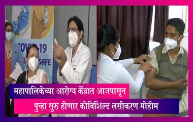 Thane: महापालिकेच्या आरोग्य केंद्रात आजपासून पुन्हा सुरु होणार कोविशिल्ड लसीकरण मोहीम