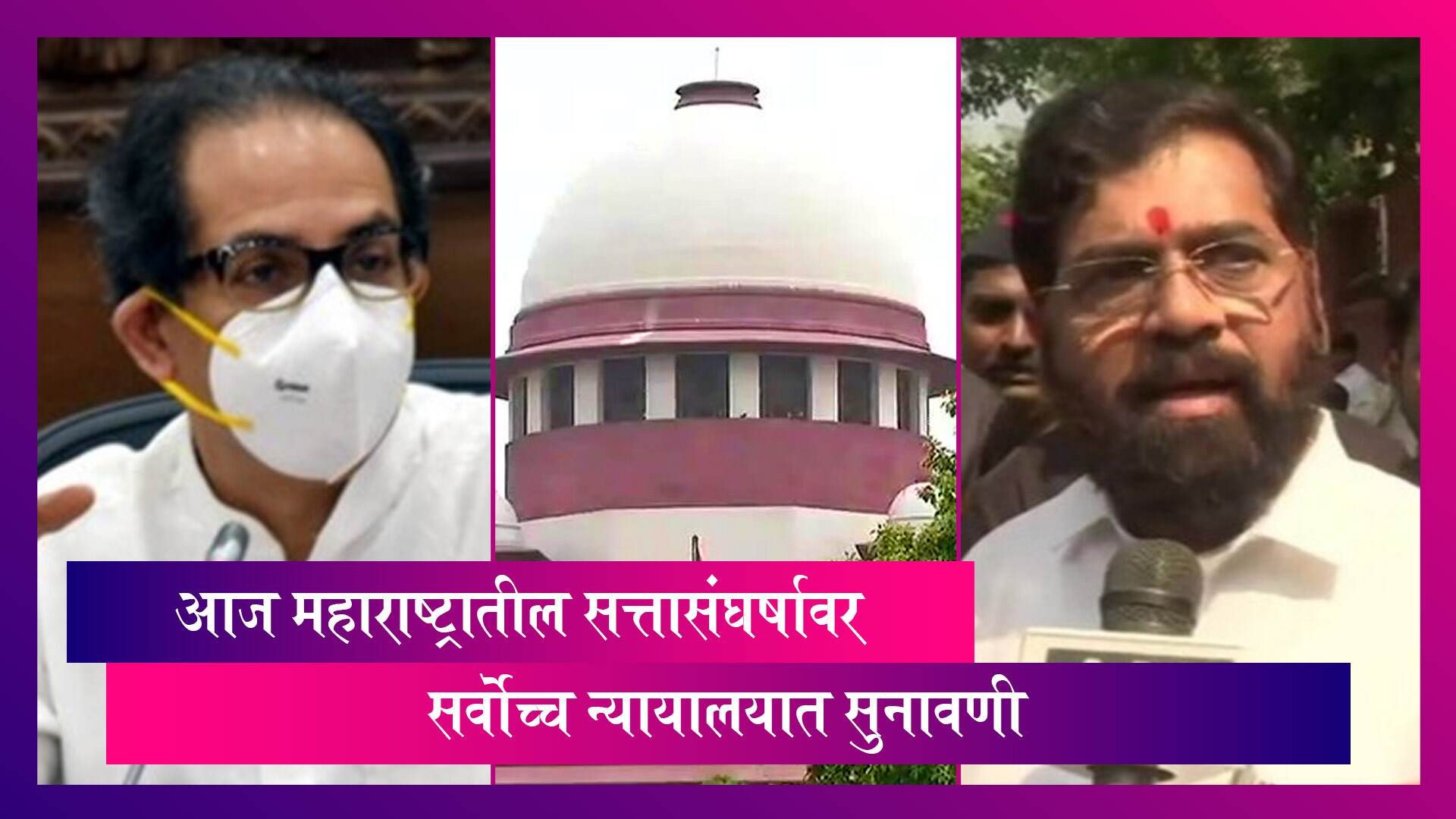 Maharashtra Political Crisis In Supreme Court: महाराष्ट्रातील सत्तासंघर्षावर आज सर्वोच्च न्यायालयात सुनावणी
