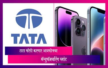 iPhone चे Production आता भारतात होणार? टाटा खरेदी करणार iPhone चा मॅन्युफॅक्चरिंग प्लांट