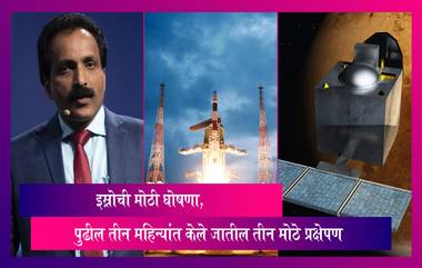 ISRO 3 Big Launches: इस्रो पुढील तीन महिन्यांत करणार तीन मोठे प्रक्षेपण, इस्रोची मोठी घोषणा