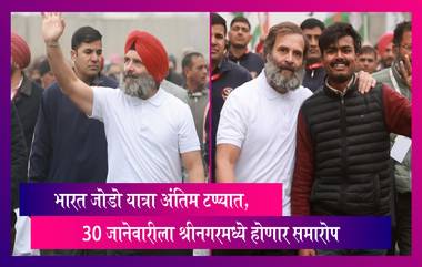 Bharat Jodo Yatra चा  30 जानेवारीला श्रीनगरमध्ये होणार समारोप, समारंभासाठी 21पक्षांना केले आमंत्रित