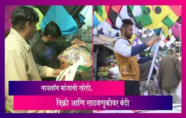 Makar Sankranti 2023: मुंबईत नायलॉन मांजावर बंदी,  खरेदी, विक्री आणि  साठवणूक केल्यास केली जाणार कारवाई