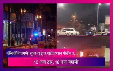 America Firing: लूनर न्यू ईयर पार्टीदरम्यान कॅलिफोर्नियामध्ये  गोळीबार, 16 जण जखमी, 10 जण ठार