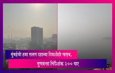 Mumbai Air Quality Index: मुंबईतील हवेचा गुणवत्ता निर्देशांक 300 पार, हवा सलग दहाव्या दिवशीही  खराब