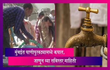 Mumbai Water Cut Update: मुंबईतील काही भागात पाणीपुरवठ्यामध्ये कपात, जाणून घ्या सविस्तर माहिती