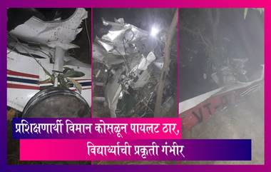 Plane Crash in Rewa: रीवा येथे प्रशिक्षणार्थी विमान कोसळले, पायलटचा मृत्यू