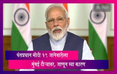 PM Modi Mumbai Visit: विविध वास्तुंच्या लोकार्पण सोहळ्यासाठी  PM Modi १९ जानेवारीला मुंबई दौऱ्यावर