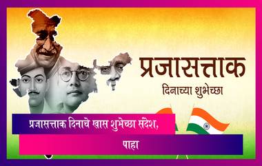 Happy Republic Day 2023 Messages: प्रजासत्ताक दिनाच्या मराठमोळ्या शुभेच्छा संदेश, पाहा