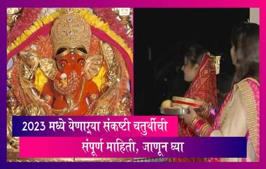 2023 मध्ये येणाऱ्या Sankashti Chaturthi ची संपूर्ण माहिती, जाणून घ्या