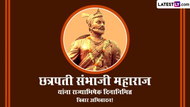 Chhatrapati Sambhaji Maharaj Rajyabhishek Din 2023: छत्रपती संभाजी महाराजांच्या राज्याभिषेक दिनानिमित्त खास Wishes, Messages, Images शेअर करून करा शंभूराजेंना अभिवादन