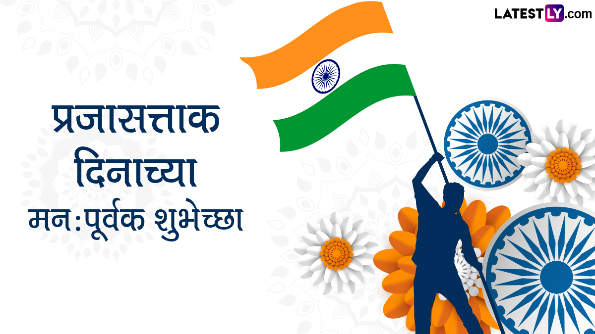 Happy Republic Day 2023 Wishes in Marathi: प्रजासत्ताक ...