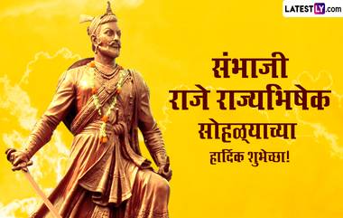 Sambhaji Maharaj Rajyabhishek Wishes: संभाजी महाराज राज्यभिषेक दिनानिमित्त Walpapers, Messages, WhatsApp Status, Quotes शेअर करत संभाजी महाराजांना मानाचा मुजरा