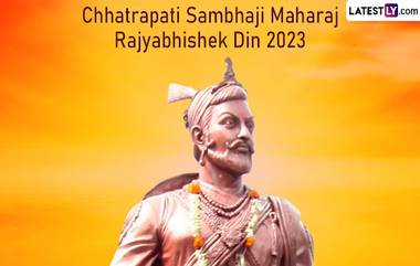 Chhatrapati Sambhaji Maharaj Rajyabhishek Din 2023: छत्रपती संभाजी महाराजांच्या राज्याभिषेक दिनाची तारीख, इतिहास आणि महत्त्व, जाणून घ्या