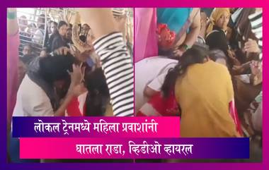 Viral: जागेसाठी महिला प्रवाशांनी लोकल ट्रेनमध्ये केली हाणामारी, पाहा व्हिडीओ