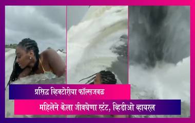 Viral: 380 फूट उंच व्हिक्टोरीया फॉल्सजवळ महिलेने केला स्टंट, पाहा व्हिडीओ