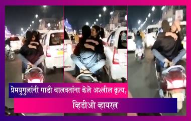 Viral Video: गाडी चालवतांना प्रेमयुगुलांनी केले अश्लील कृत्य, मोटार वाहन कायद्यांतर्गत होणार कारवाई