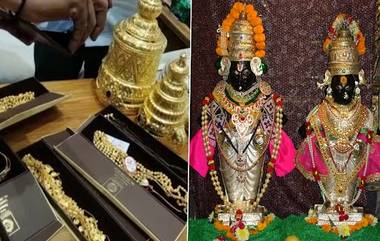 Vitthal Rukmini Vivah Sohla 2023: वसंत पंचमी च्या मुहूर्तावर आज विठुराया आणि रुक्मिणी मातेच्या विवाह सोहळा; अज्ञात भाविकाकडून पावणे दोन कोटी रूपयांचे सोन्याचे दागिने दान