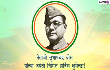 Netaji Subhash Chandra Bose Jayanti 2023 HD Images: नेताजी सुभाषचंद्र बोस जयंती निमित्त Messages, Wishes, Greetings द्वारे करा क्रांतिकारकाच्या स्मृतिस अभिवादन!