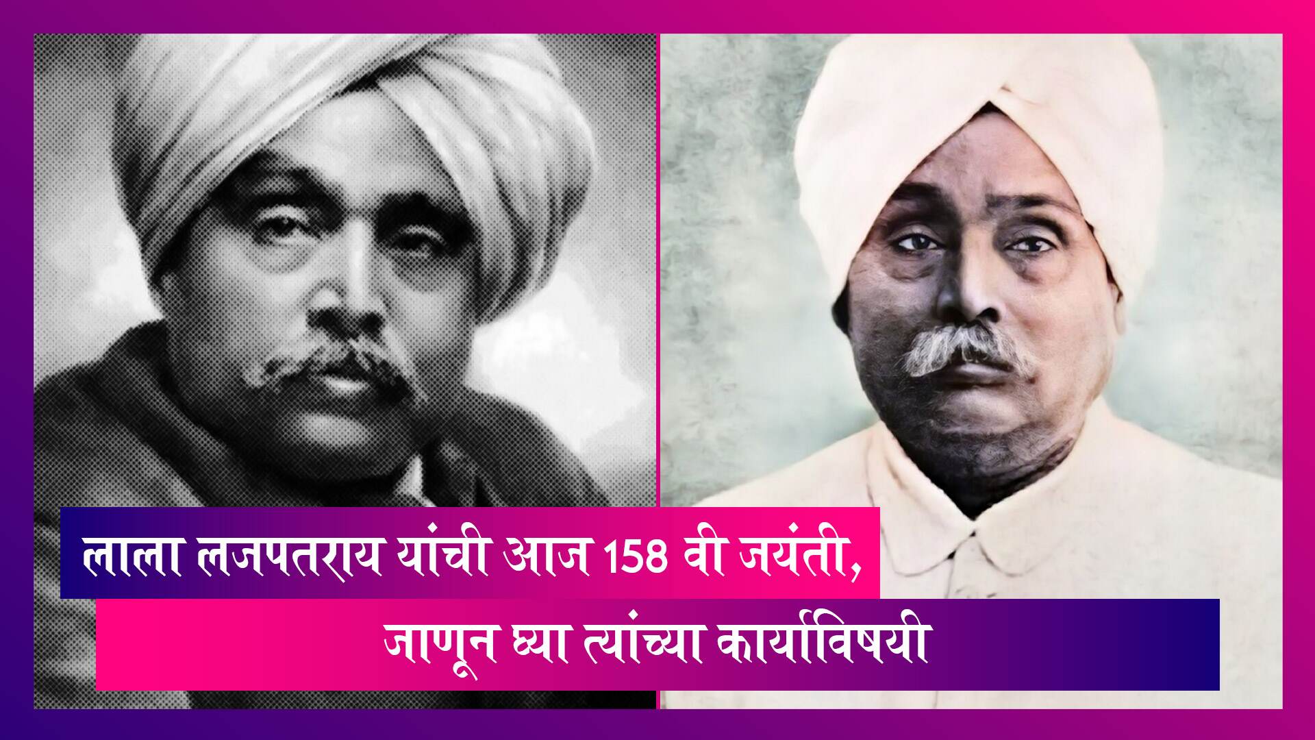 Lala Lajpatrai Jayanti 2023: लाला लजपतराय यांची आज 158 वी जयंती, जाणून घ्या त्यांच्या कार्याविषयी सविस्तर माहिती