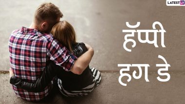 Hug Day 2023 Wishes in Marathi: 'हग डे' निमित्त Messages, Greetings, WhatsApp Status, Images, Quotes शेअर करुन जोडीदाराला द्या खास शुभेच्छा!