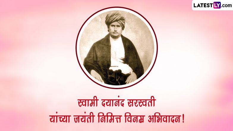 Maharshi Dayanand Saraswati Jayanti 2023: महर्षी स्वामी दयानंद सरस्वती यांच्या जयंतीनिमित्त Wishes, Images, Whatsapp Status, Greetings द्वारे करा अभिवादन