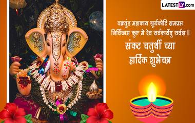 Dwijapriya Sankashti Chaturthi Images 2023: द्विजप्रिय संकष्टी चतुर्थीच्या खास शुभेच्छा, पाहा मराठमोळे संदेश