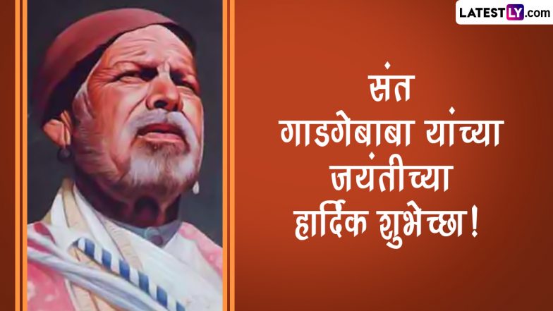 Sant Gadge Baba Jayanti 2023: महाराष्ट्रातील थोर समाजसुधारक संत गाडगे बाबा यांच्या जयंतीनिमित्त जाणून घ्या त्यांचे अमूल्य विचार, पाहा खास संदेश