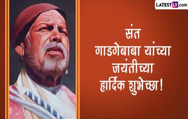 Sant Gadge Baba Jayanti 2023: महाराष्ट्रातील थोर समाजसुधारक संत गाडगे बाबा यांच्या जयंतीनिमित्त जाणून घ्या त्यांचे अमूल्य विचार, पाहा खास संदेश