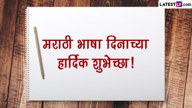 Marathi Bhasha Din 2023 Messages: मराठी राजभाषा दिनानिमित्त Wishes, Quotes, Images, Greetings शेअर करुन द्या खास मराठमोळ्या शुभेच्छा!