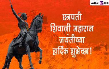 Shiv Jayanti 2023 Wishes In Marathi: शिवजयंतीच्या शुभेच्छा WhatsApp Status, Quotes, Messages द्वारा शेअर करत शिवरायांना करा अभिवादन