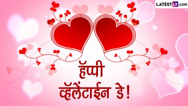 Valentine's Day 2023 Wishes in Marathi: व्हॅलेंटाईन डे च्या शुभेच्छा WhatsApp Status, Messages, Quotes द्वारा देत साजरा करा प्रेमाचा दिवस