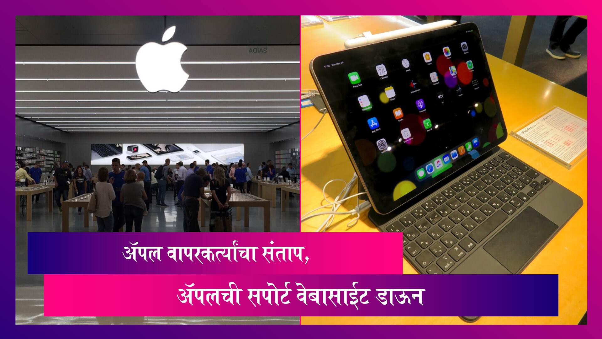 Apple Support Website Down: अ‍ॅपल वापरकर्त्यांचा संताप, अ‍ॅपलची  सपोर्ट वेबासाईट डाऊन