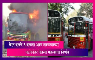 BEST Bus Fire Incidents: बेस्टने बसला आग लागण्याच्या घटनांमध्ये वाढ झाल्यानंतर घेतला महत्वाचा निर्णय