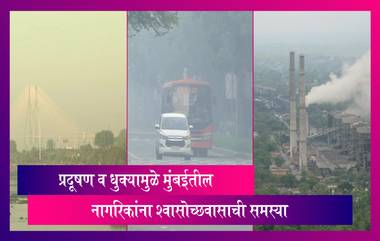 Breathing Problems In Mumbai: मुंबईत प्रदूषण व धुक्यामुळे लोकांना श्वासोच्छवासाची समस्या