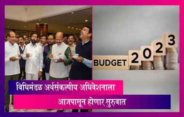 Maharashtra Budget Session 2023: विधिमंडळ अर्थसंकल्पीय अधिवेशनाला आजपासून होणार सुरुवात