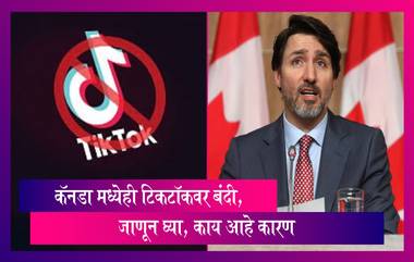 Canada Bans TikTok: India, Britain, US पाठोपाठ आता Canada मध्येही टिकटॉक बॅन, जाणून घ्या, काय आहे कारण