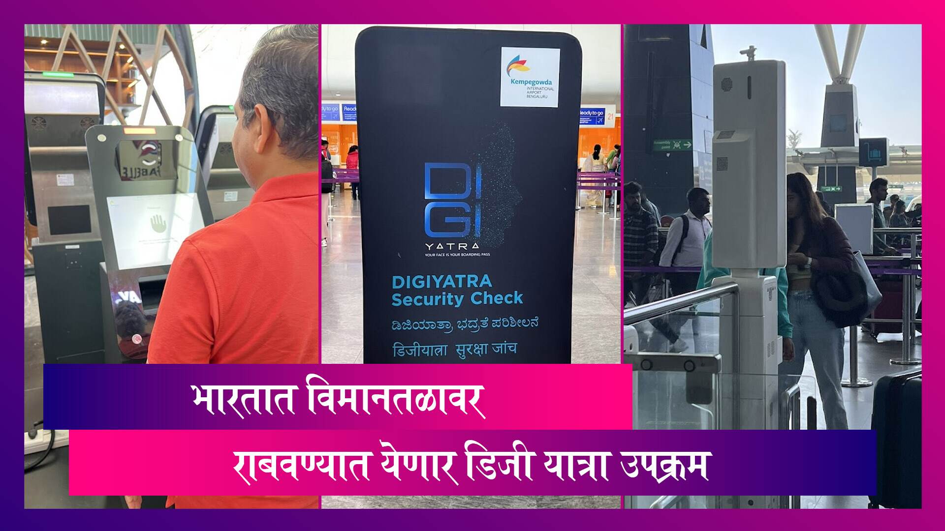 Digi Yatra To Be Implemented: विमानतळावर राबवण्यात येणार डिजी यात्रा उपक्रम, जाणून घ्या, सविस्तर माहिती