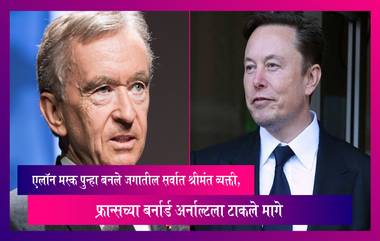 Elon Musk: एलॉन मस्क पुन्हा बनले जगातील सर्वात श्रीमंत व्यक्ती, फ्रान्सच्या बर्नार्ड अर्नाल्टला टाकले मागे